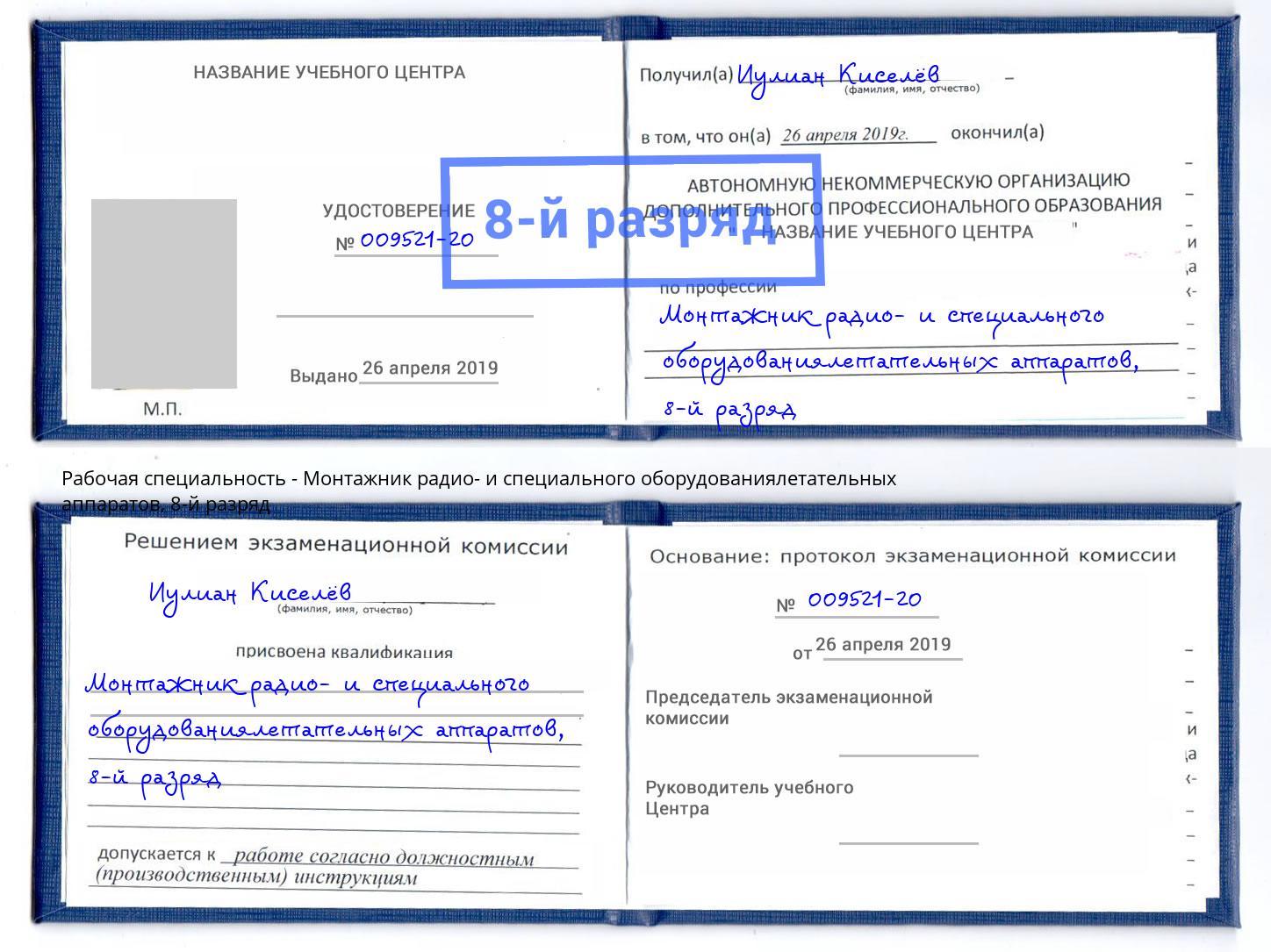 корочка 8-й разряд Монтажник радио- и специального оборудованиялетательных аппаратов Усть-Лабинск