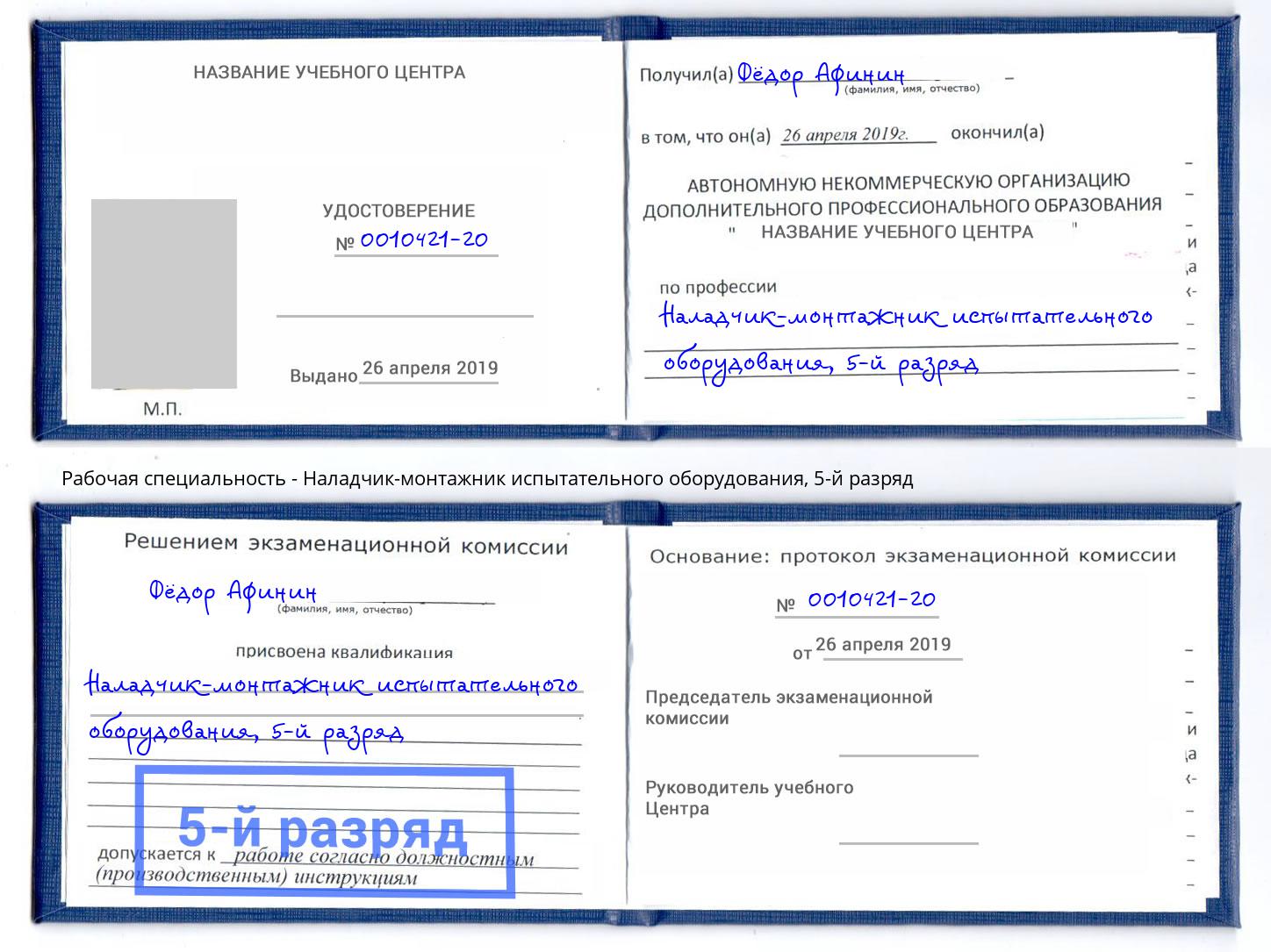 корочка 5-й разряд Наладчик-монтажник испытательного оборудования Усть-Лабинск