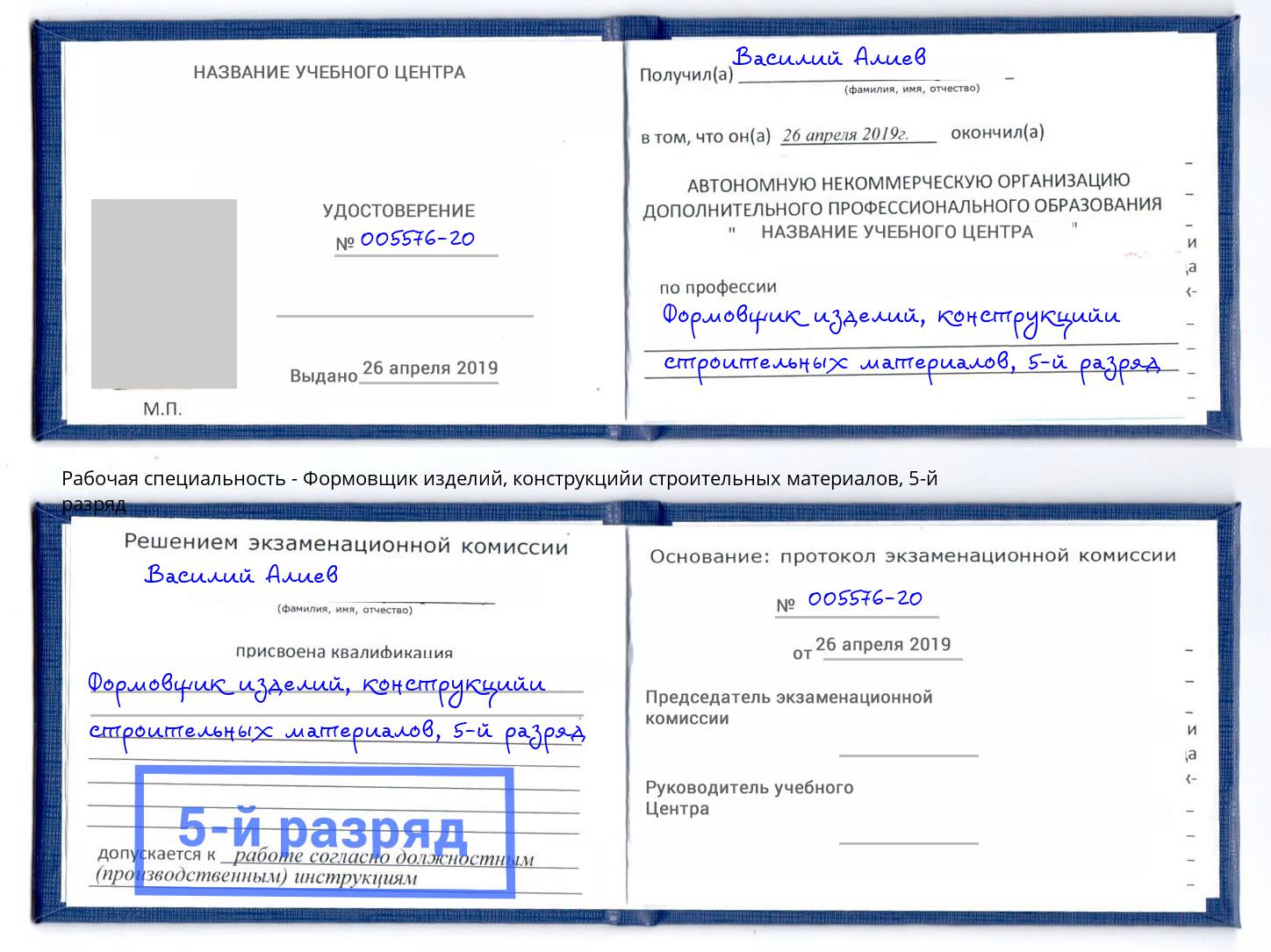 корочка 5-й разряд Формовщик изделий, конструкцийи строительных материалов Усть-Лабинск