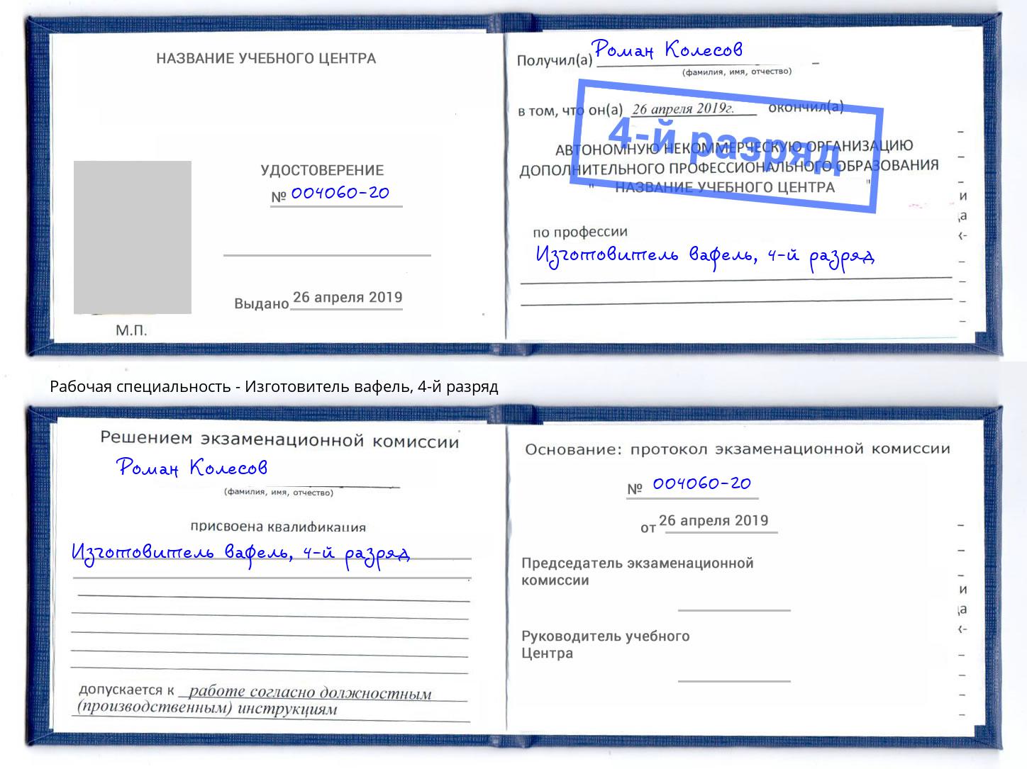 корочка 4-й разряд Изготовитель вафель Усть-Лабинск