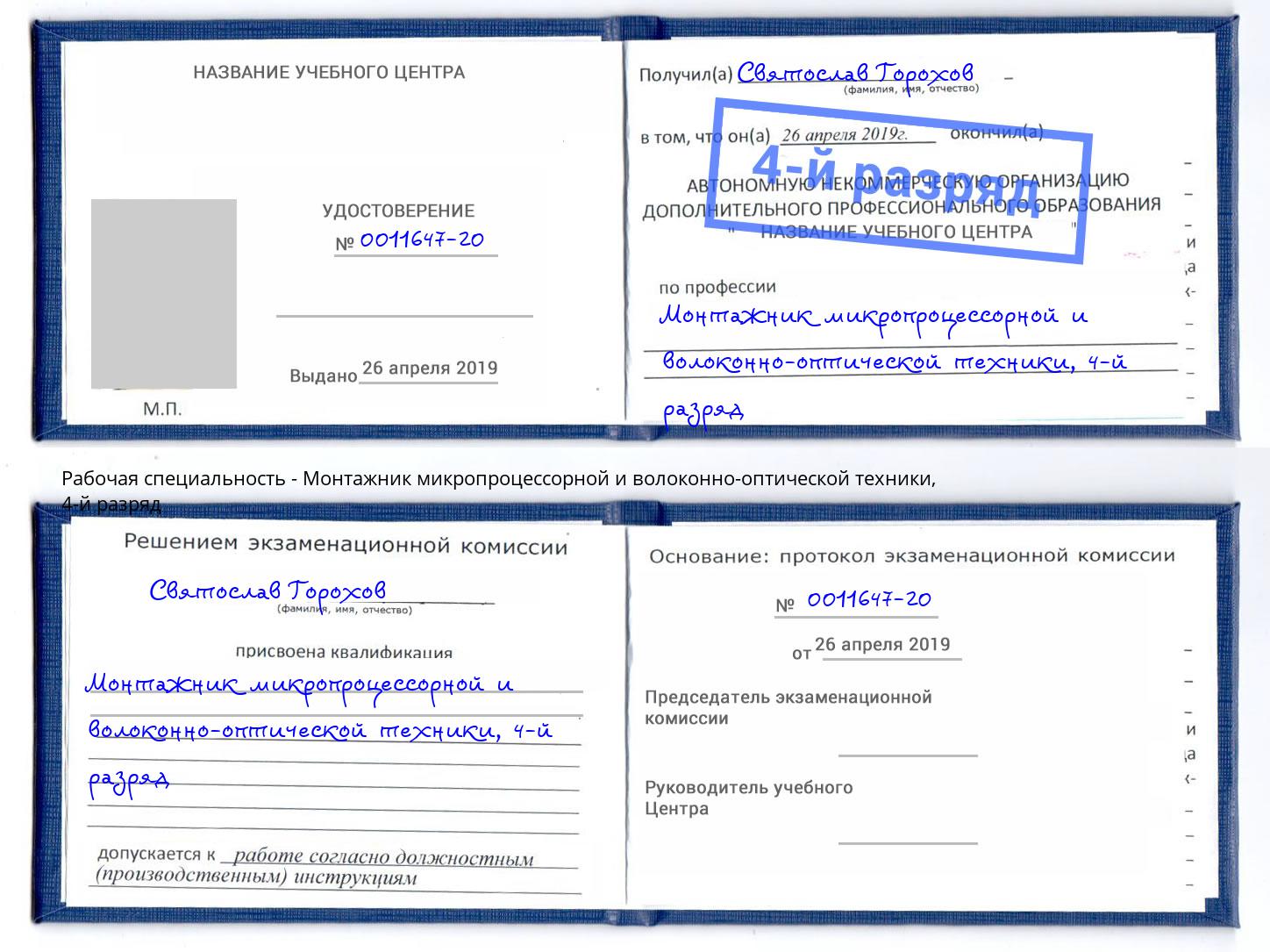 корочка 4-й разряд Монтажник микропроцессорной и волоконно-оптической техники Усть-Лабинск