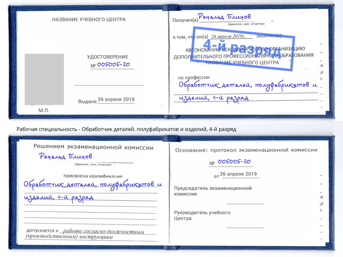 корочка 4-й разряд Обработчик деталей, полуфабрикатов и изделий Усть-Лабинск