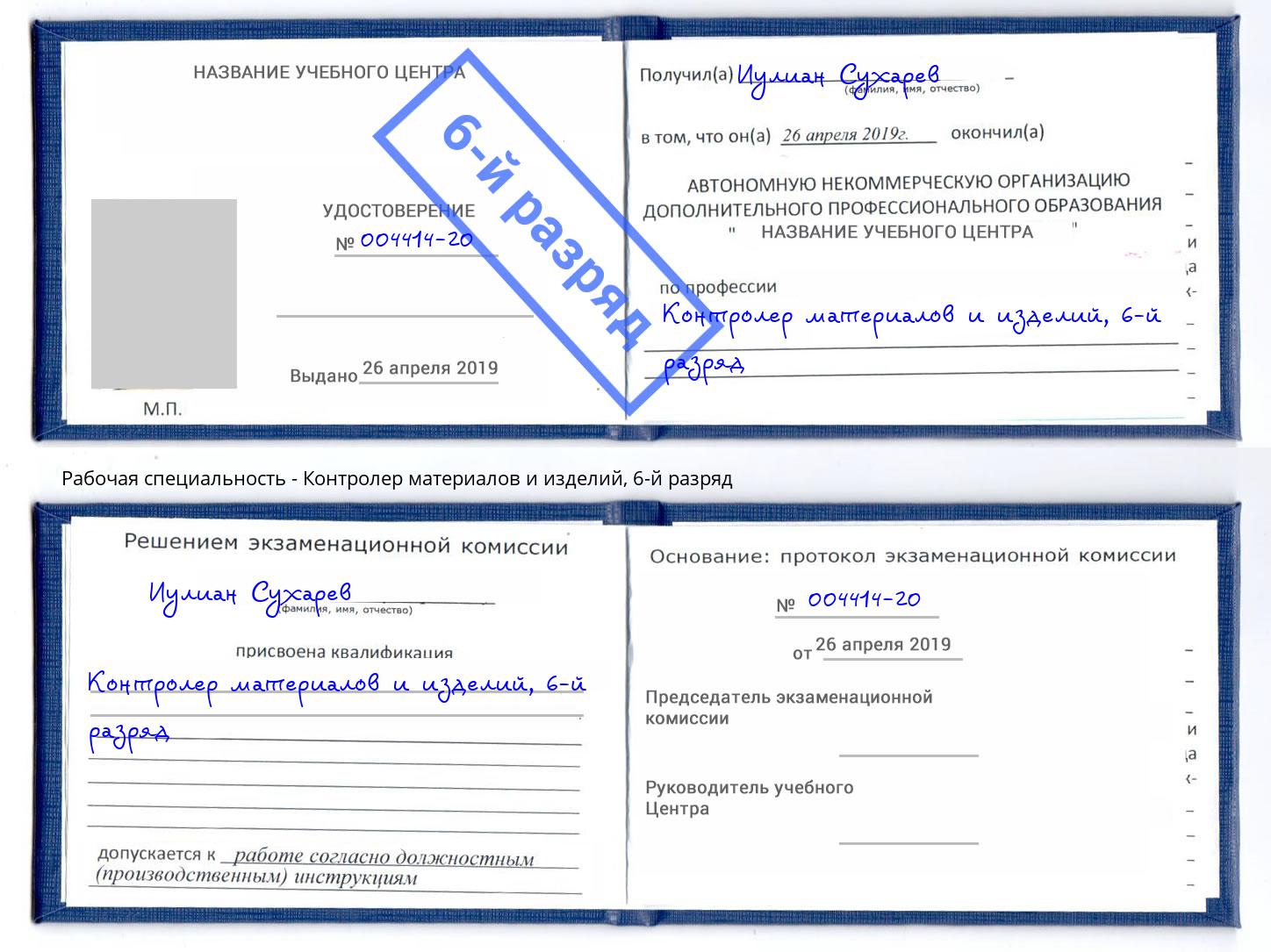 корочка 6-й разряд Контролер материалов и изделий Усть-Лабинск
