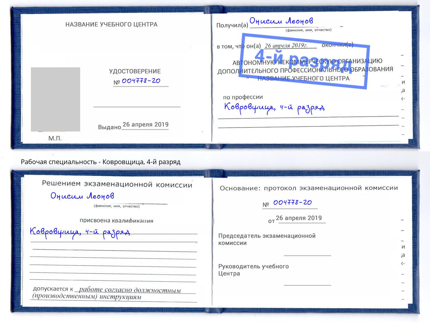 корочка 4-й разряд Ковровщица Усть-Лабинск