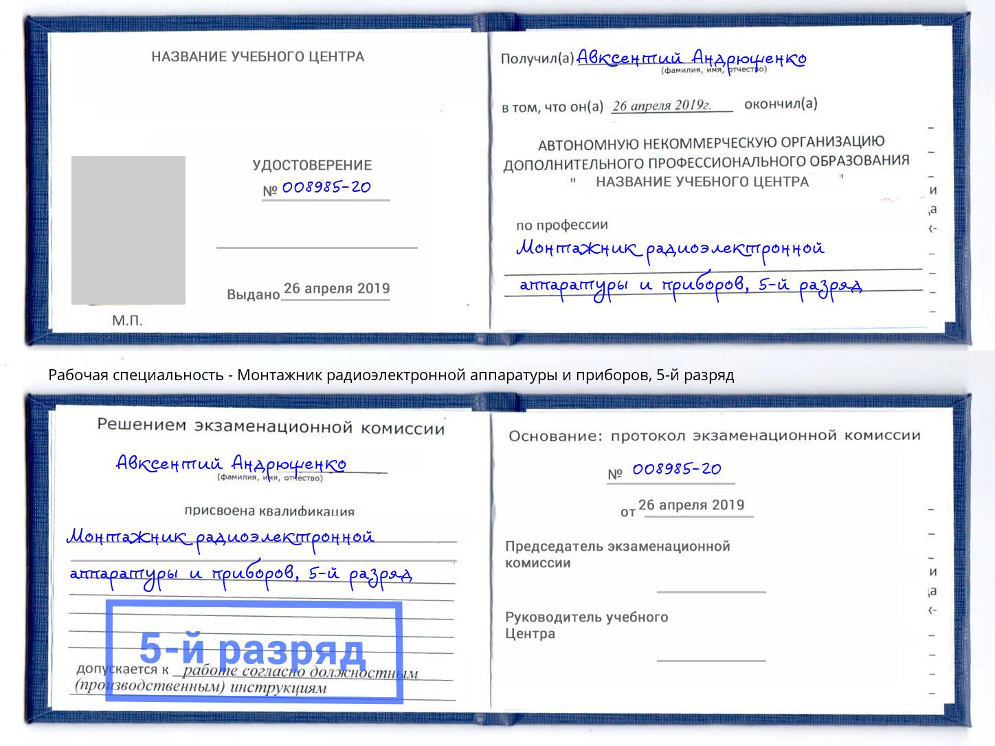 корочка 5-й разряд Монтажник радиоэлектронной аппаратуры и приборов Усть-Лабинск