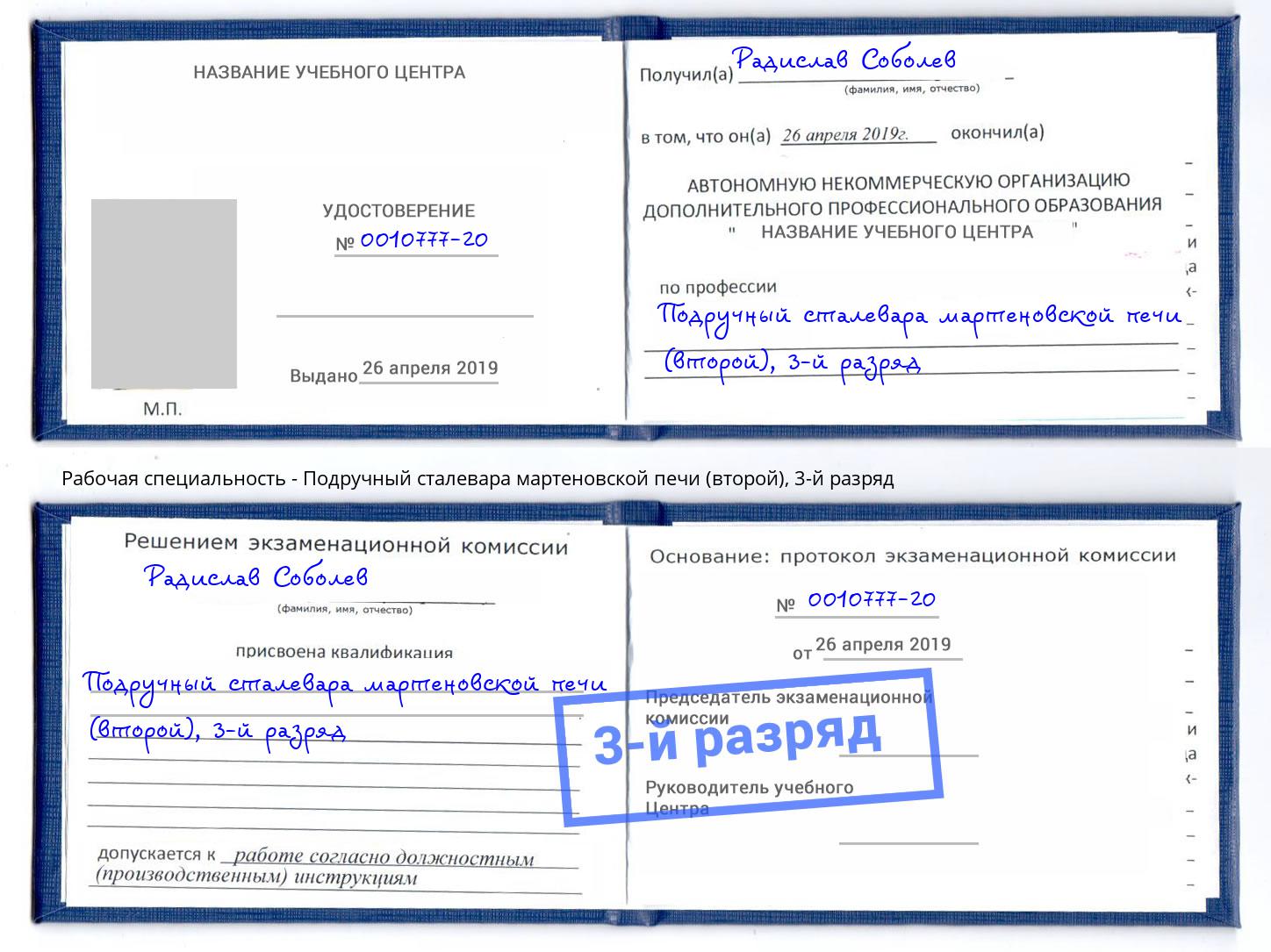 корочка 3-й разряд Подручный сталевара мартеновской печи (второй) Усть-Лабинск