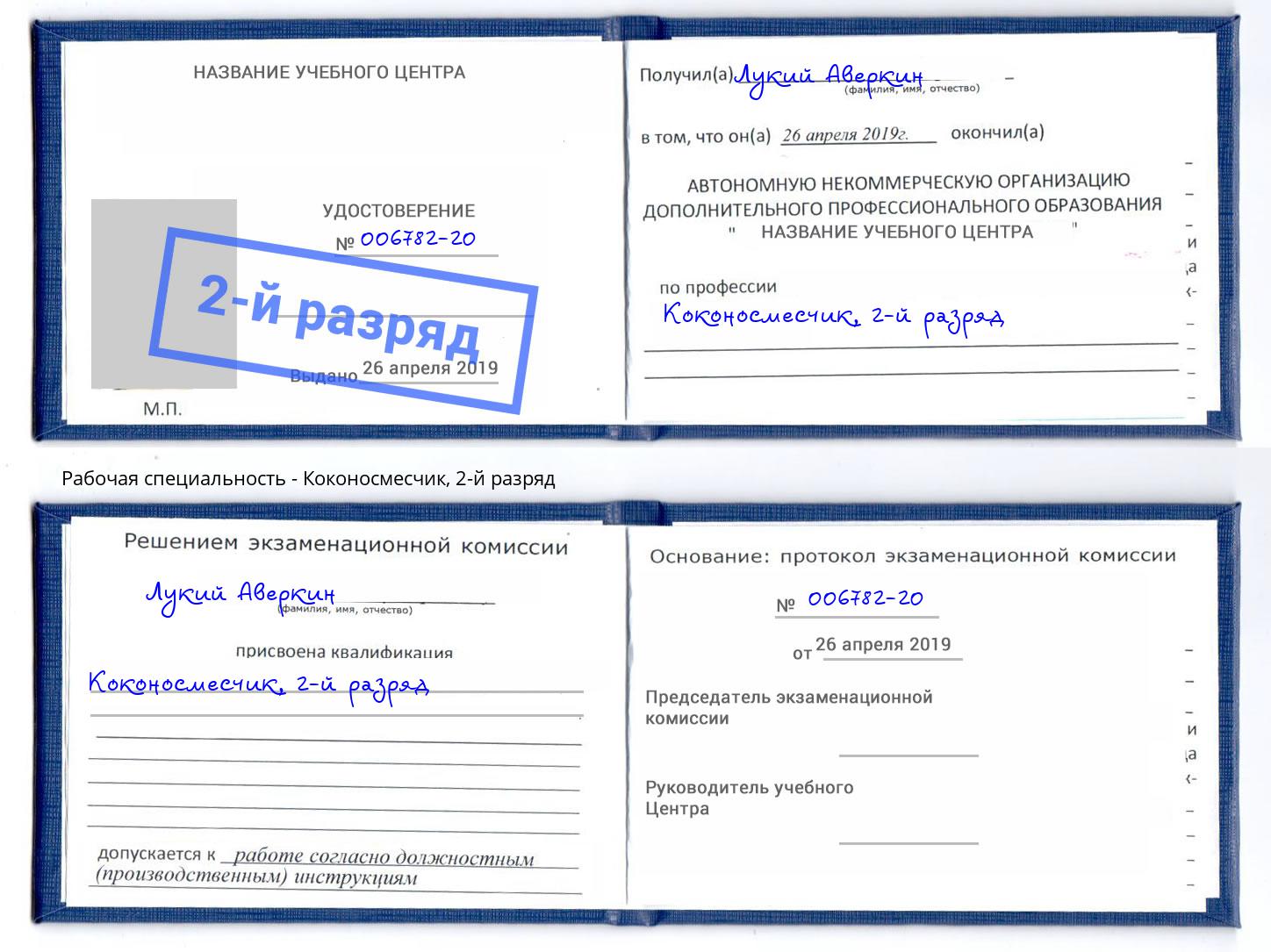 корочка 2-й разряд Коконосмесчик Усть-Лабинск