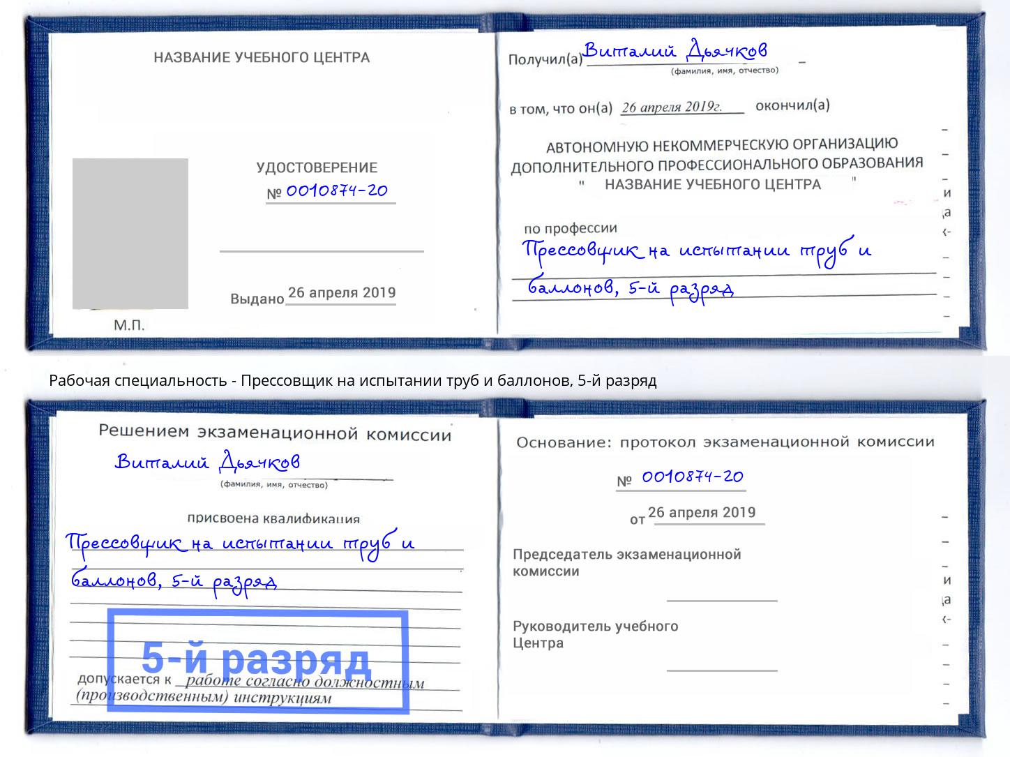 корочка 5-й разряд Прессовщик на испытании труб и баллонов Усть-Лабинск