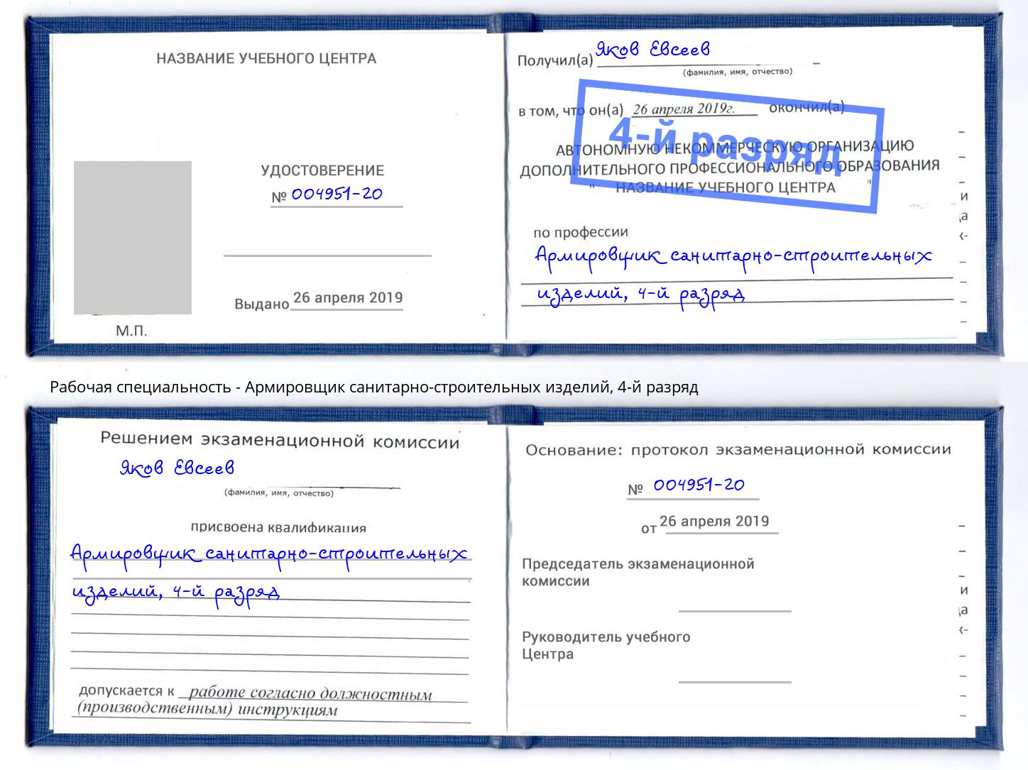 корочка 4-й разряд Армировщик санитарно-строительных изделий Усть-Лабинск