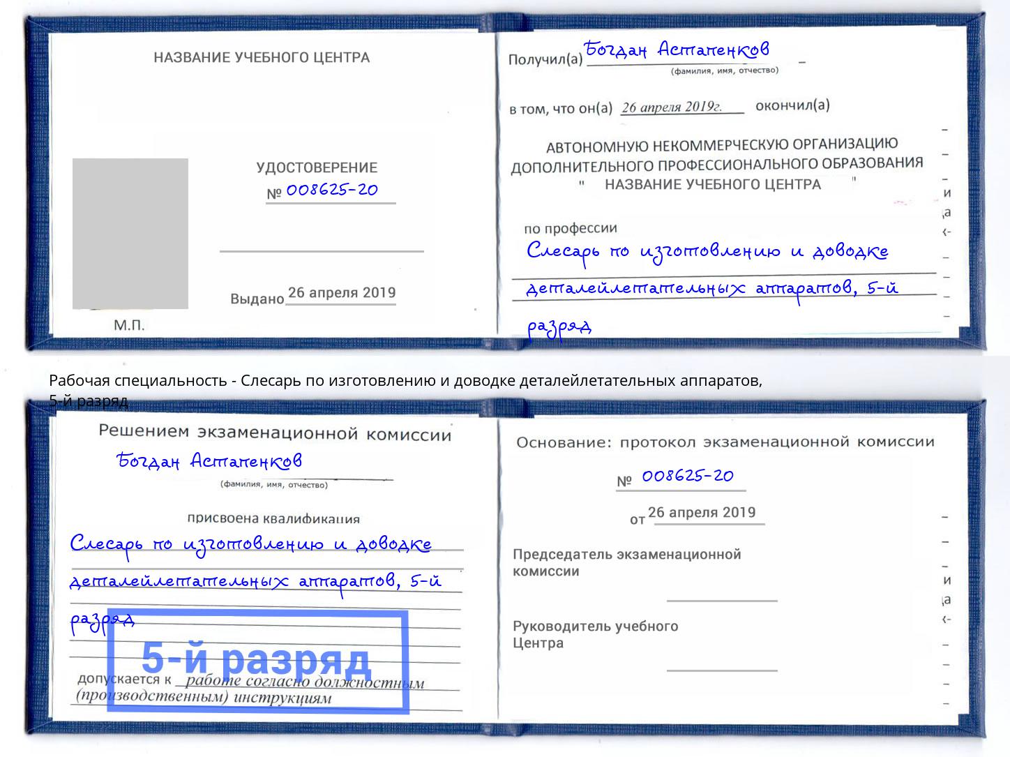 корочка 5-й разряд Слесарь по изготовлению и доводке деталейлетательных аппаратов Усть-Лабинск