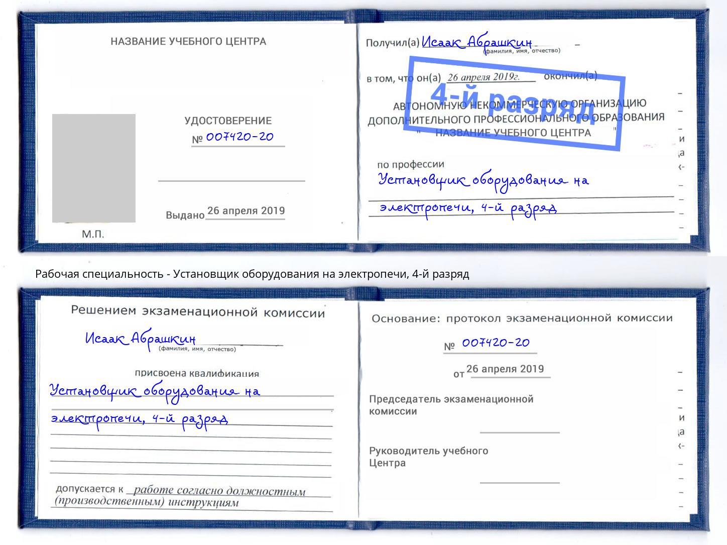 корочка 4-й разряд Установщик оборудования на электропечи Усть-Лабинск