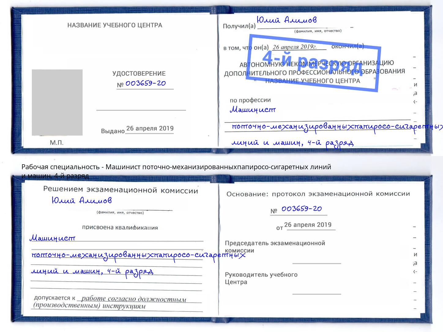 корочка 4-й разряд Машинист поточно-механизированныхпапиросо-сигаретных линий и машин Усть-Лабинск