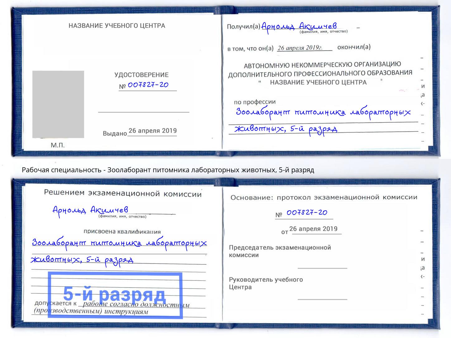 корочка 5-й разряд Зоолаборант питомника лабораторных животных Усть-Лабинск