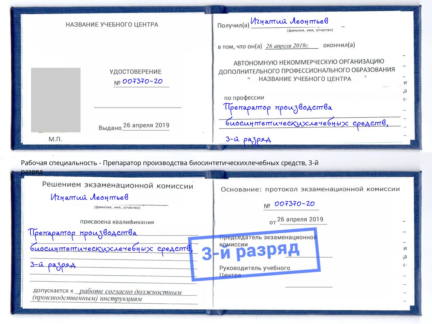 корочка 3-й разряд Препаратор производства биосинтетическихлечебных средств Усть-Лабинск