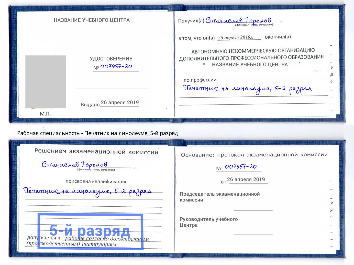 корочка 5-й разряд Печатник на линолеуме Усть-Лабинск