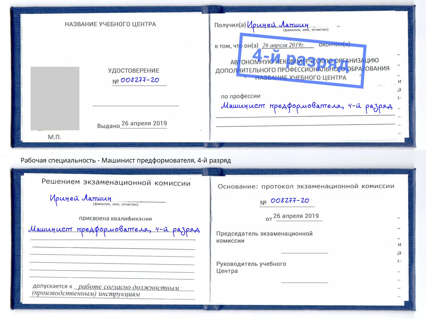 корочка 4-й разряд Машинист предформователя Усть-Лабинск