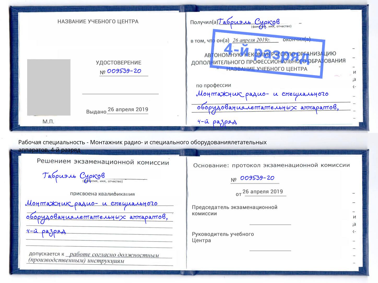 корочка 4-й разряд Монтажник радио- и специального оборудованиялетательных аппаратов Усть-Лабинск