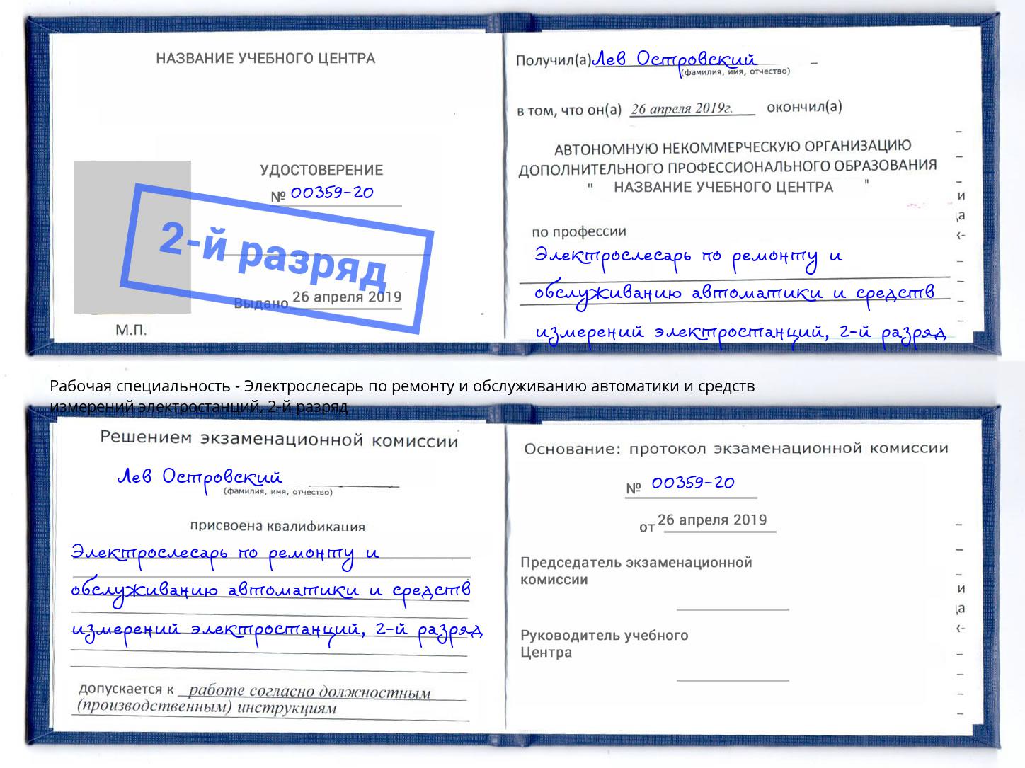 корочка 2-й разряд Электрослесарь по ремонту и обслуживанию автоматики и средств измерений электростанций Усть-Лабинск