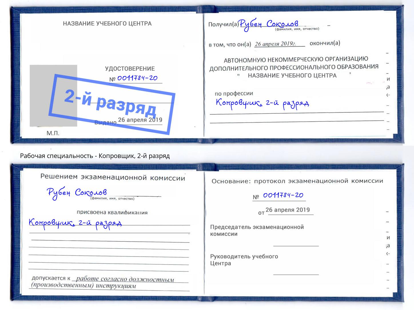 корочка 2-й разряд Копровщик Усть-Лабинск