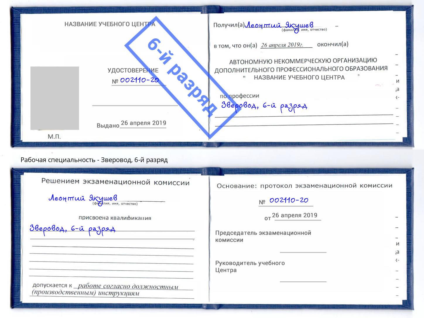 корочка 6-й разряд Зверовод Усть-Лабинск
