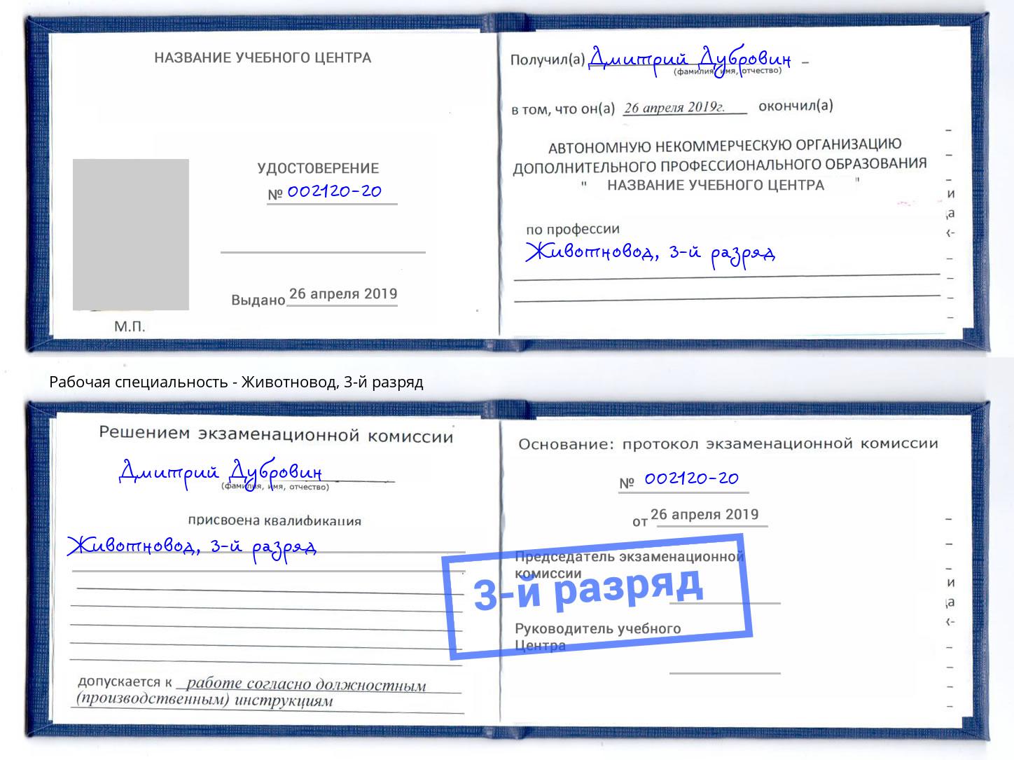 корочка 3-й разряд Животновод Усть-Лабинск