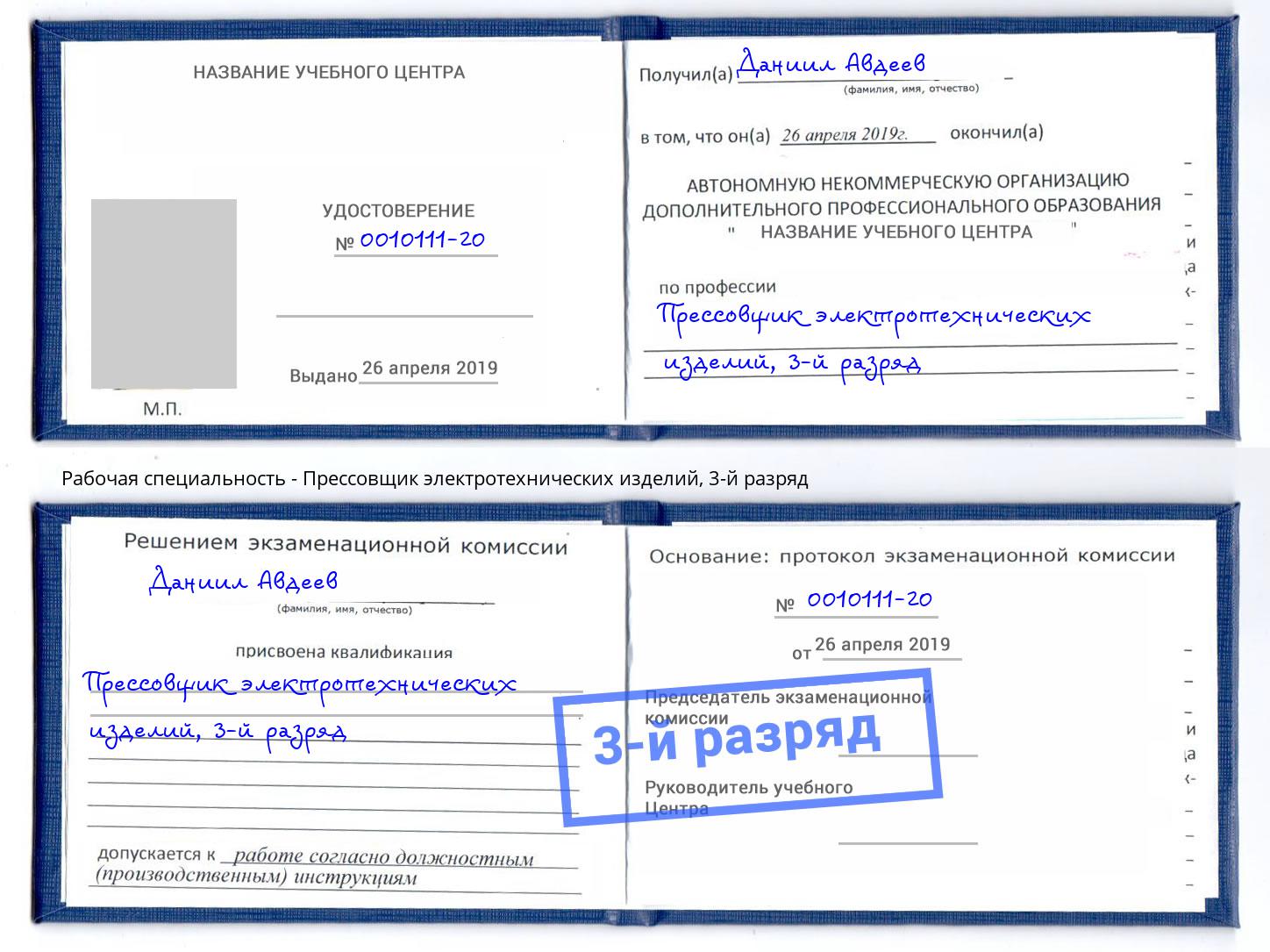 корочка 3-й разряд Прессовщик электротехнических изделий Усть-Лабинск