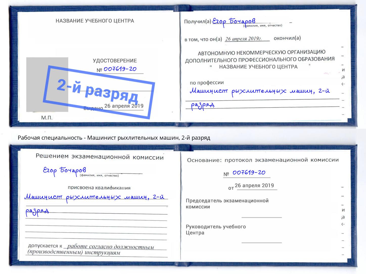 корочка 2-й разряд Машинист рыхлительных машин Усть-Лабинск