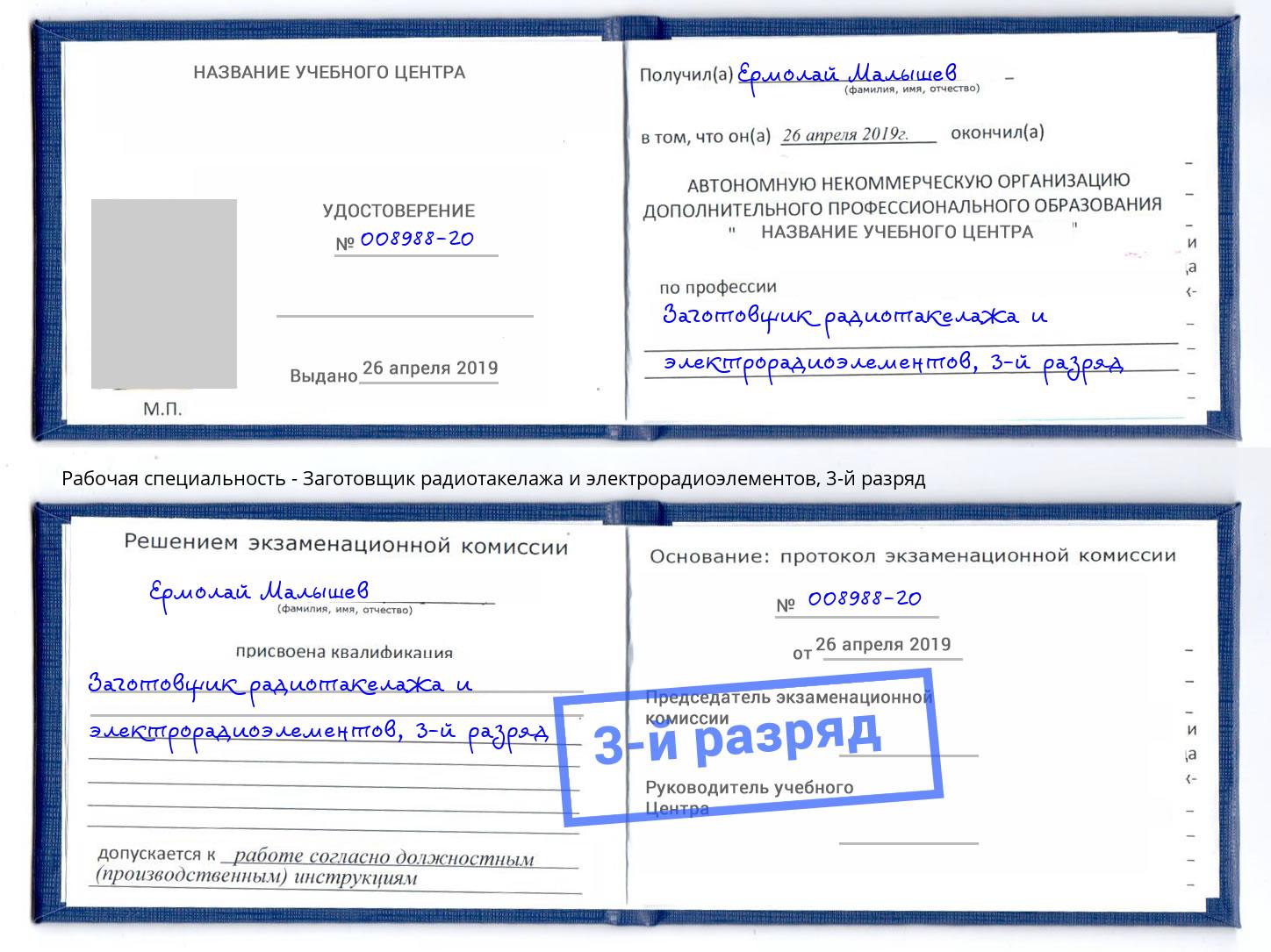 корочка 3-й разряд Заготовщик радиотакелажа и электрорадиоэлементов Усть-Лабинск