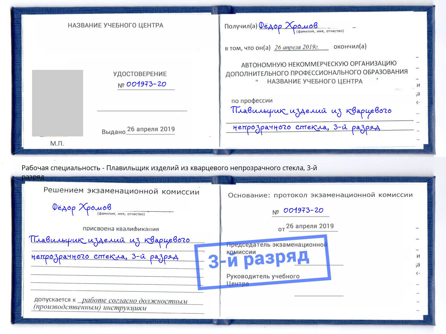 корочка 3-й разряд Плавильщик изделий из кварцевого непрозрачного стекла Усть-Лабинск