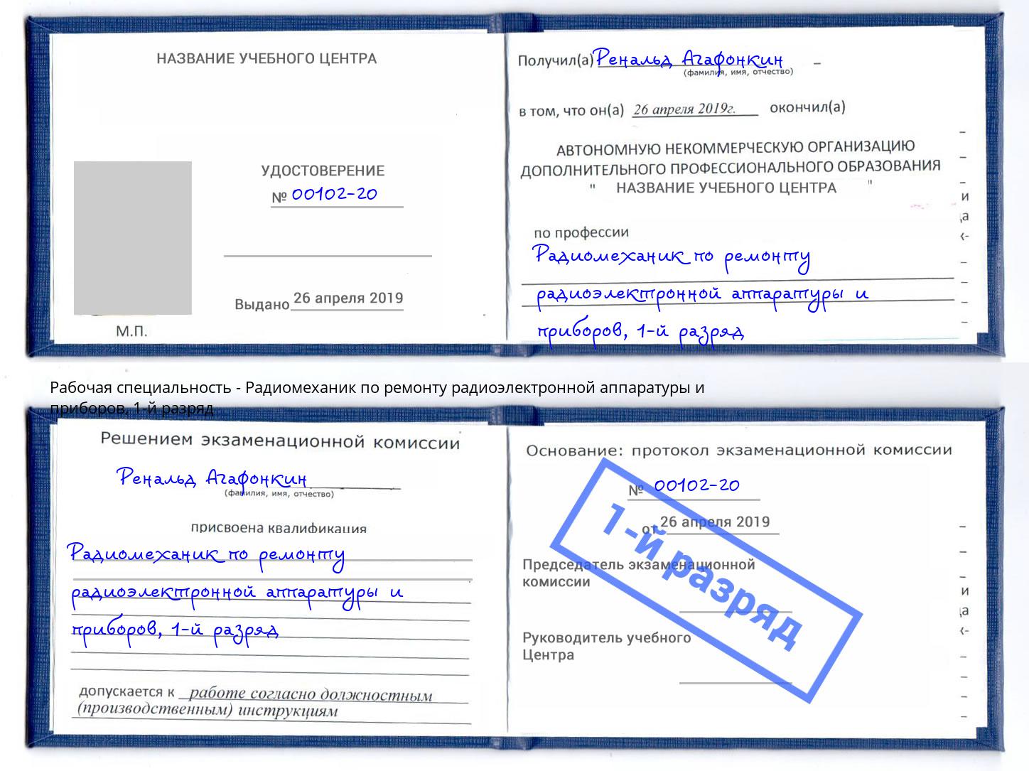 корочка 1-й разряд Радиомеханик по ремонту радиоэлектронной аппаратуры и приборов Усть-Лабинск