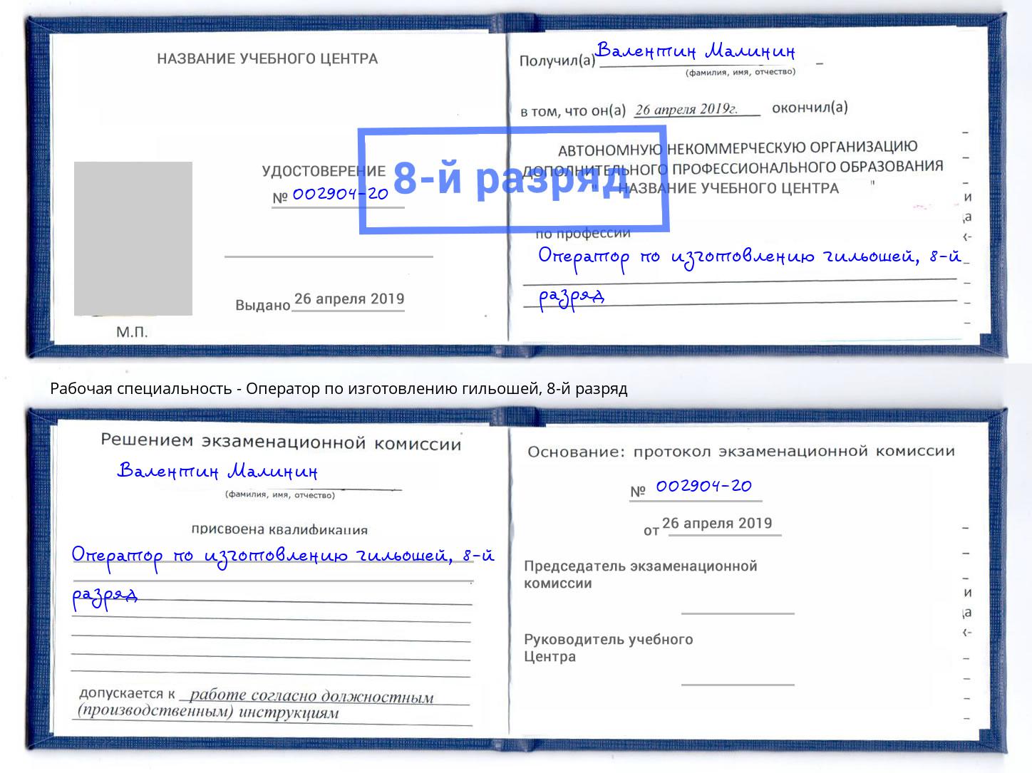 корочка 8-й разряд Оператор по изготовлению гильошей Усть-Лабинск