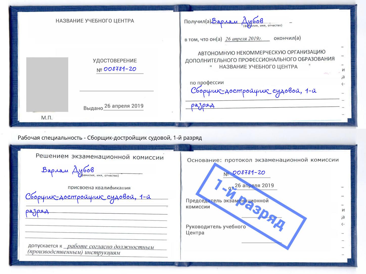 корочка 1-й разряд Сборщик-достройщик судовой Усть-Лабинск