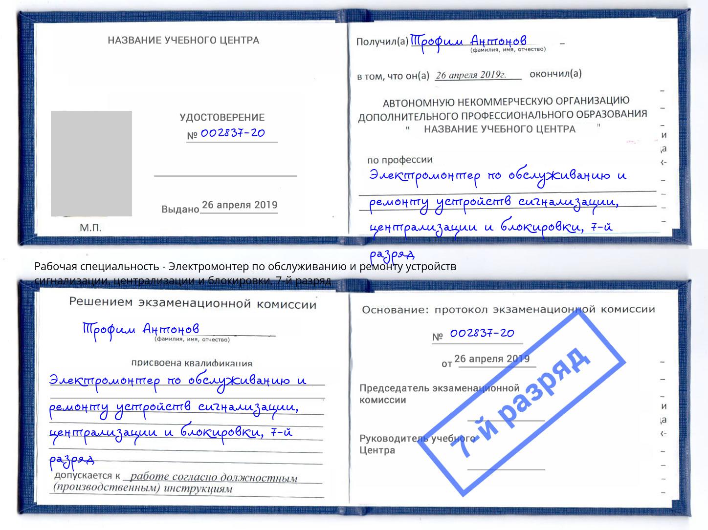 корочка 7-й разряд Электромонтер по обслуживанию и ремонту устройств сигнализации, централизации и блокировки Усть-Лабинск