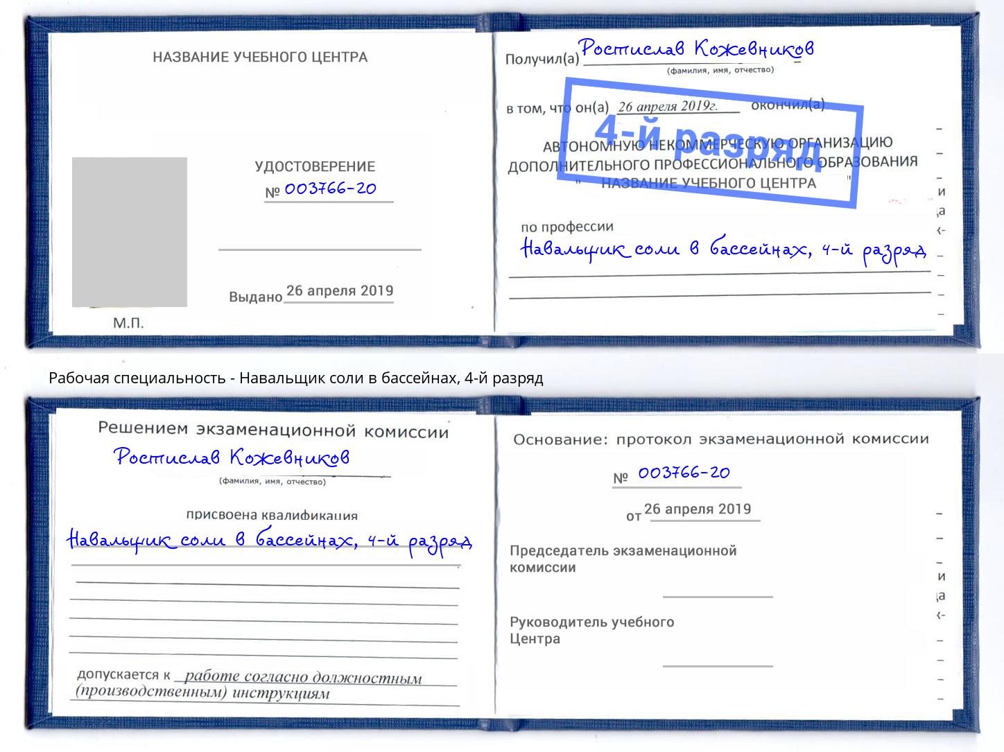 корочка 4-й разряд Навальщик соли в бассейнах Усть-Лабинск