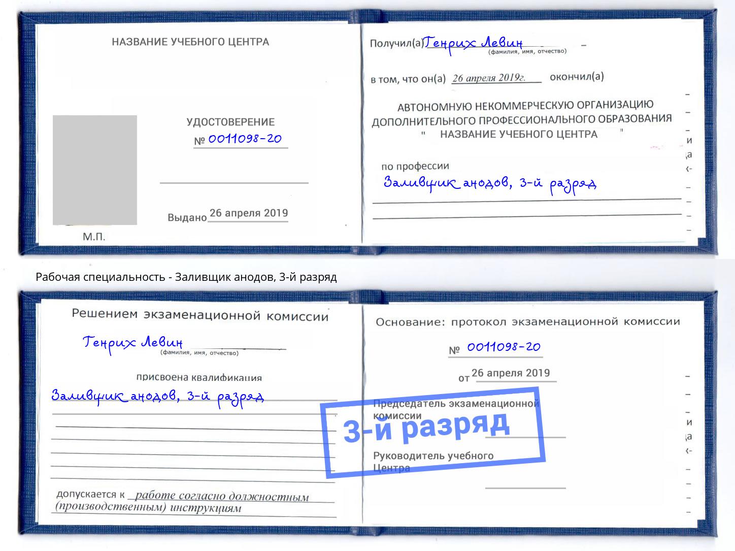 корочка 3-й разряд Заливщик анодов Усть-Лабинск