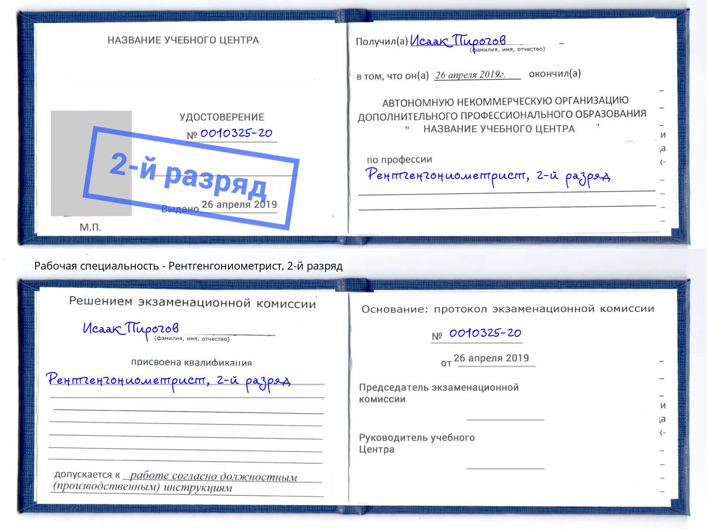 корочка 2-й разряд Рентгенгониометрист Усть-Лабинск