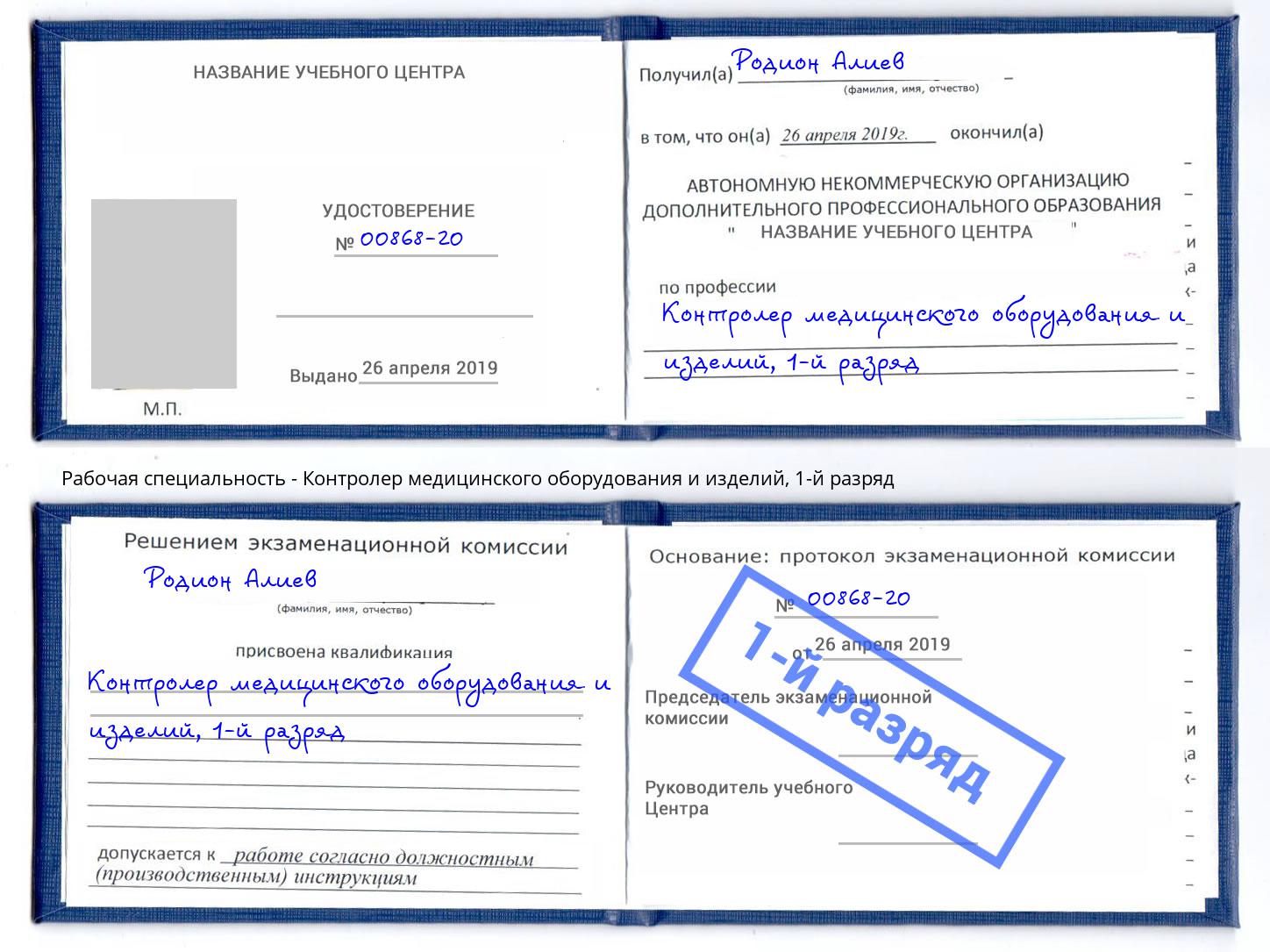 корочка 1-й разряд Контролер медицинского оборудования и изделий Усть-Лабинск