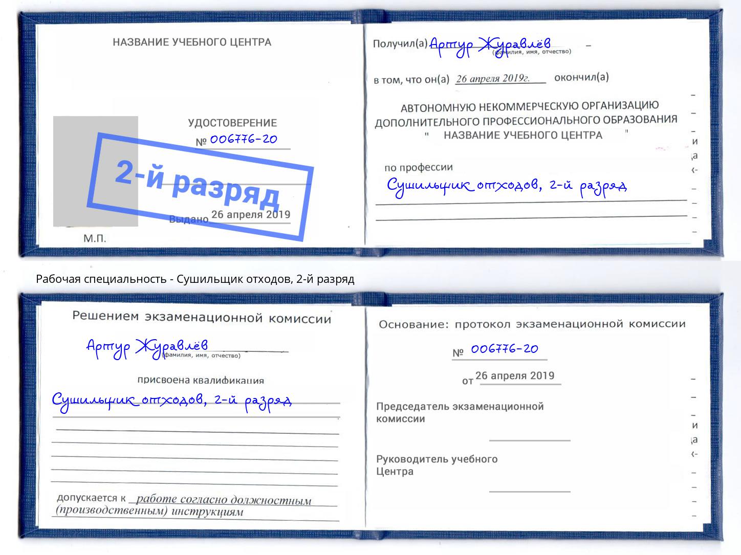 корочка 2-й разряд Сушильщик отходов Усть-Лабинск