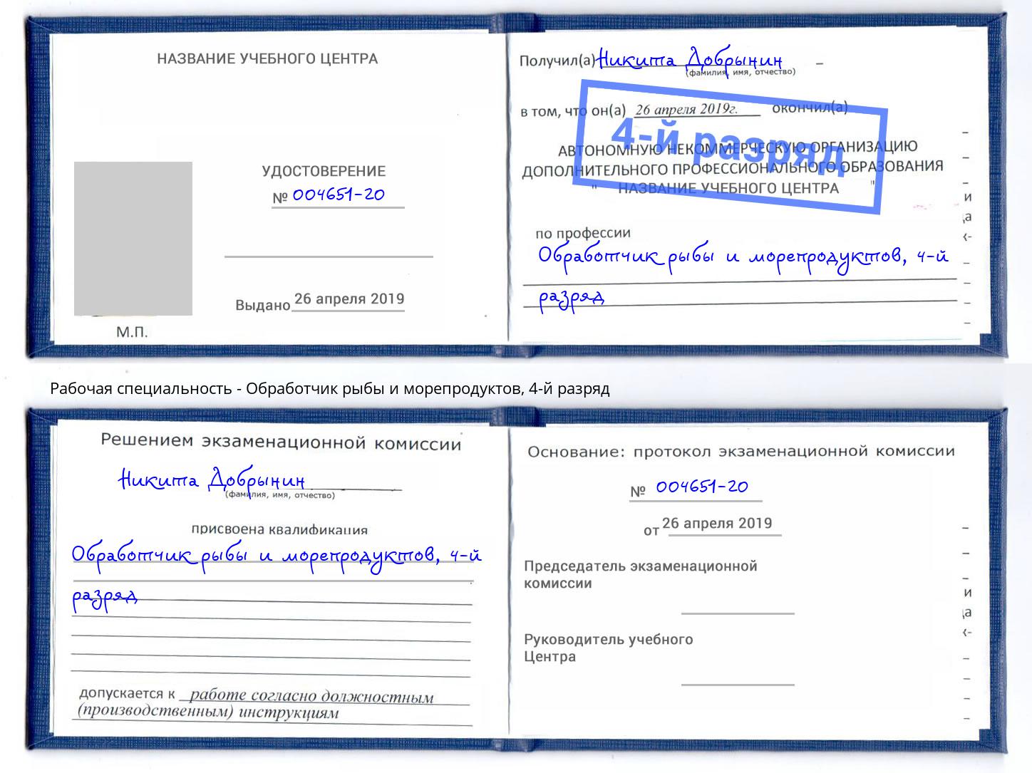 корочка 4-й разряд Обработчик рыбы и морепродуктов Усть-Лабинск