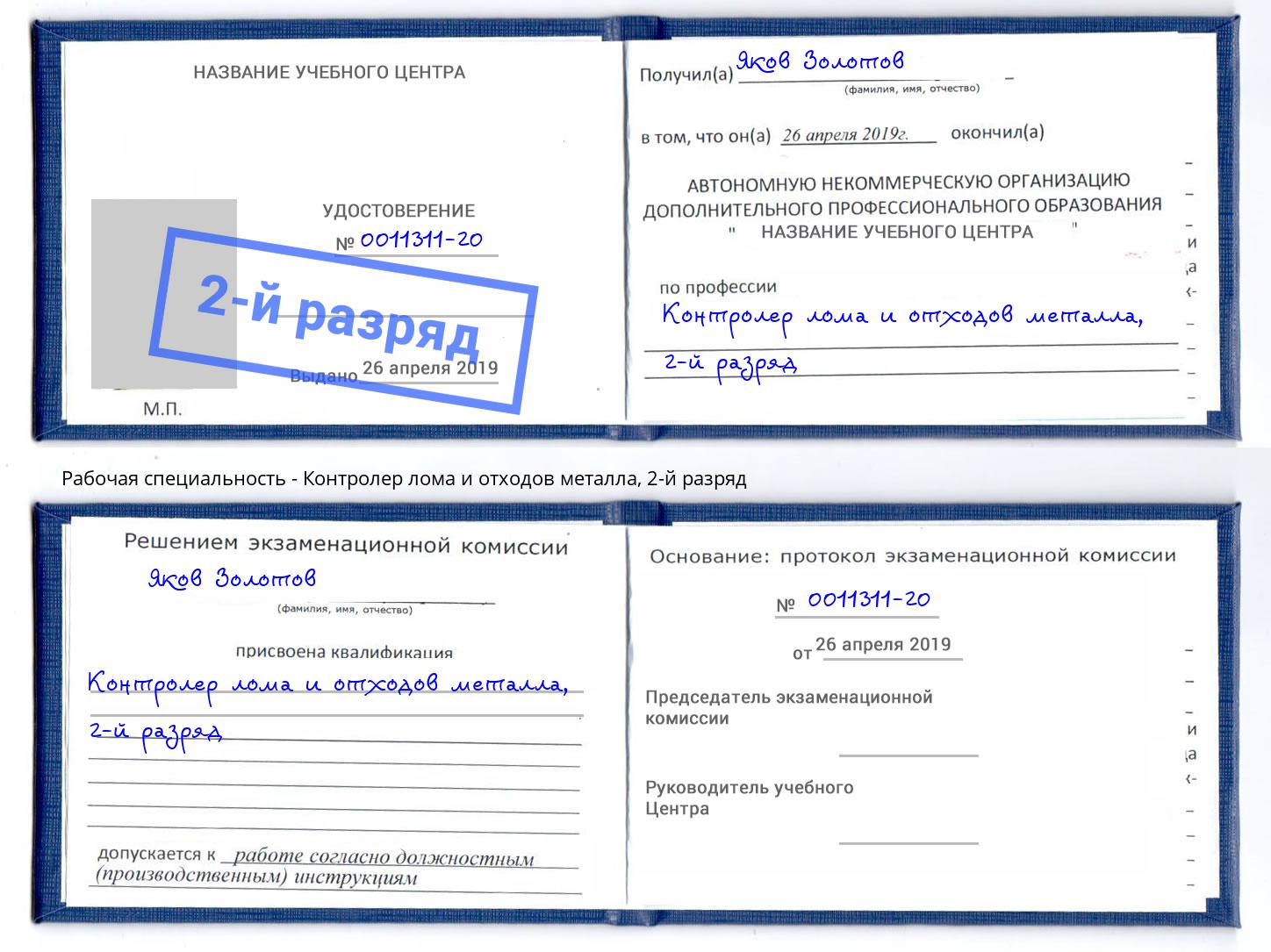 корочка 2-й разряд Контролер лома и отходов металла Усть-Лабинск