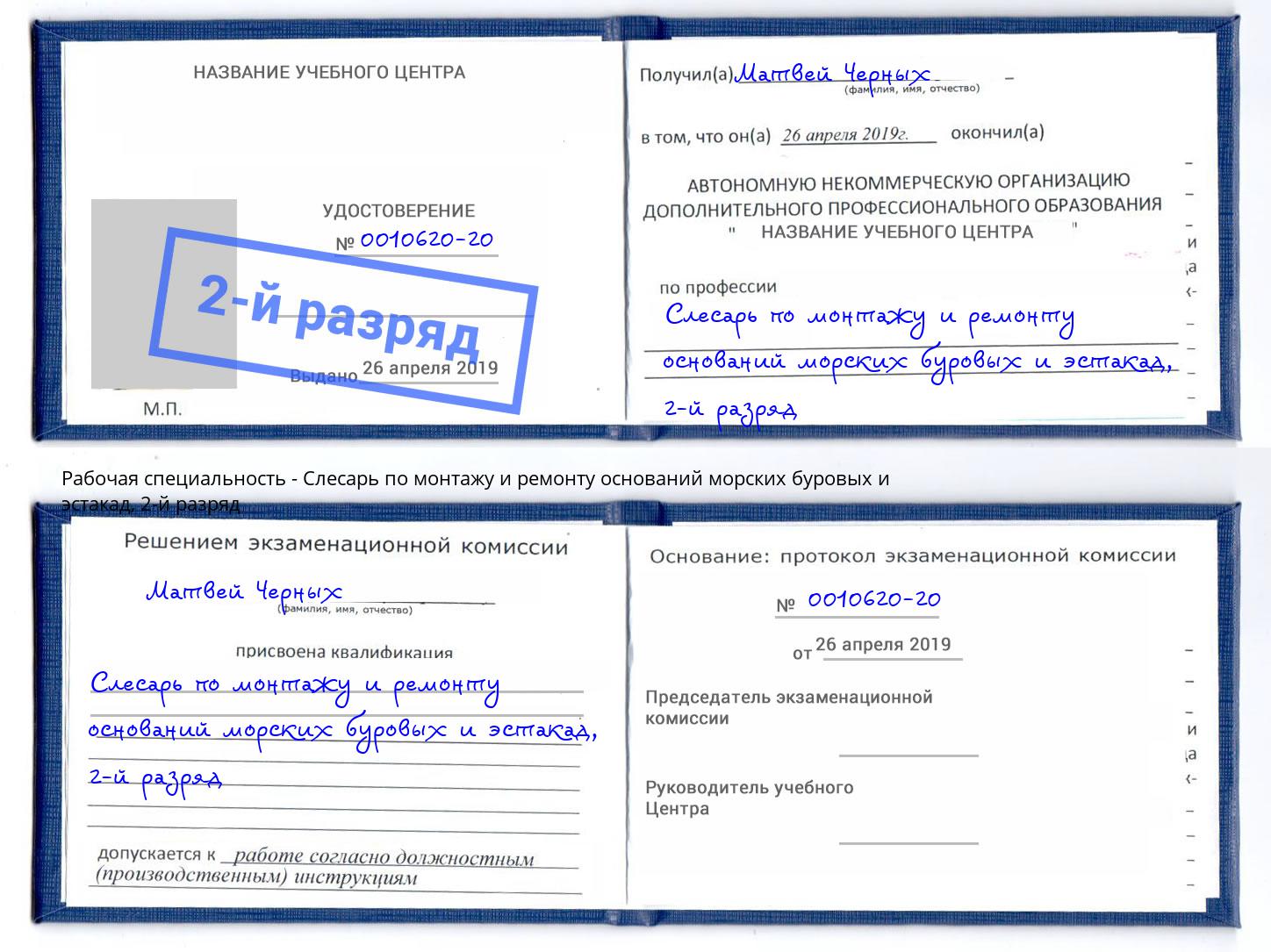 корочка 2-й разряд Слесарь по монтажу и ремонту оснований морских буровых и эстакад Усть-Лабинск