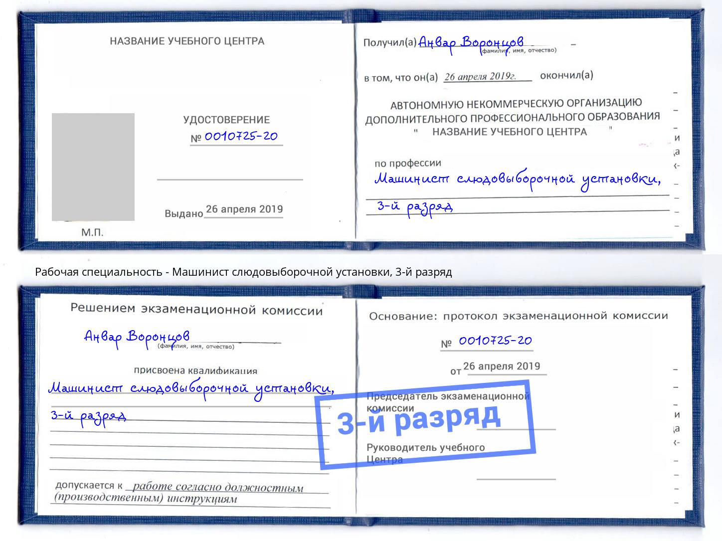 корочка 3-й разряд Машинист слюдовыборочной установки Усть-Лабинск