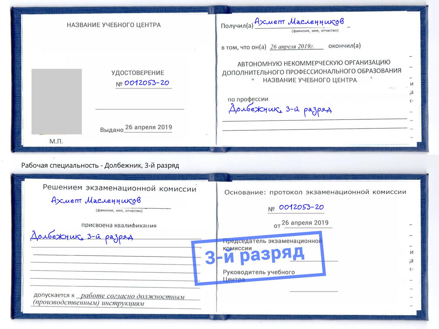 корочка 3-й разряд Долбежник Усть-Лабинск