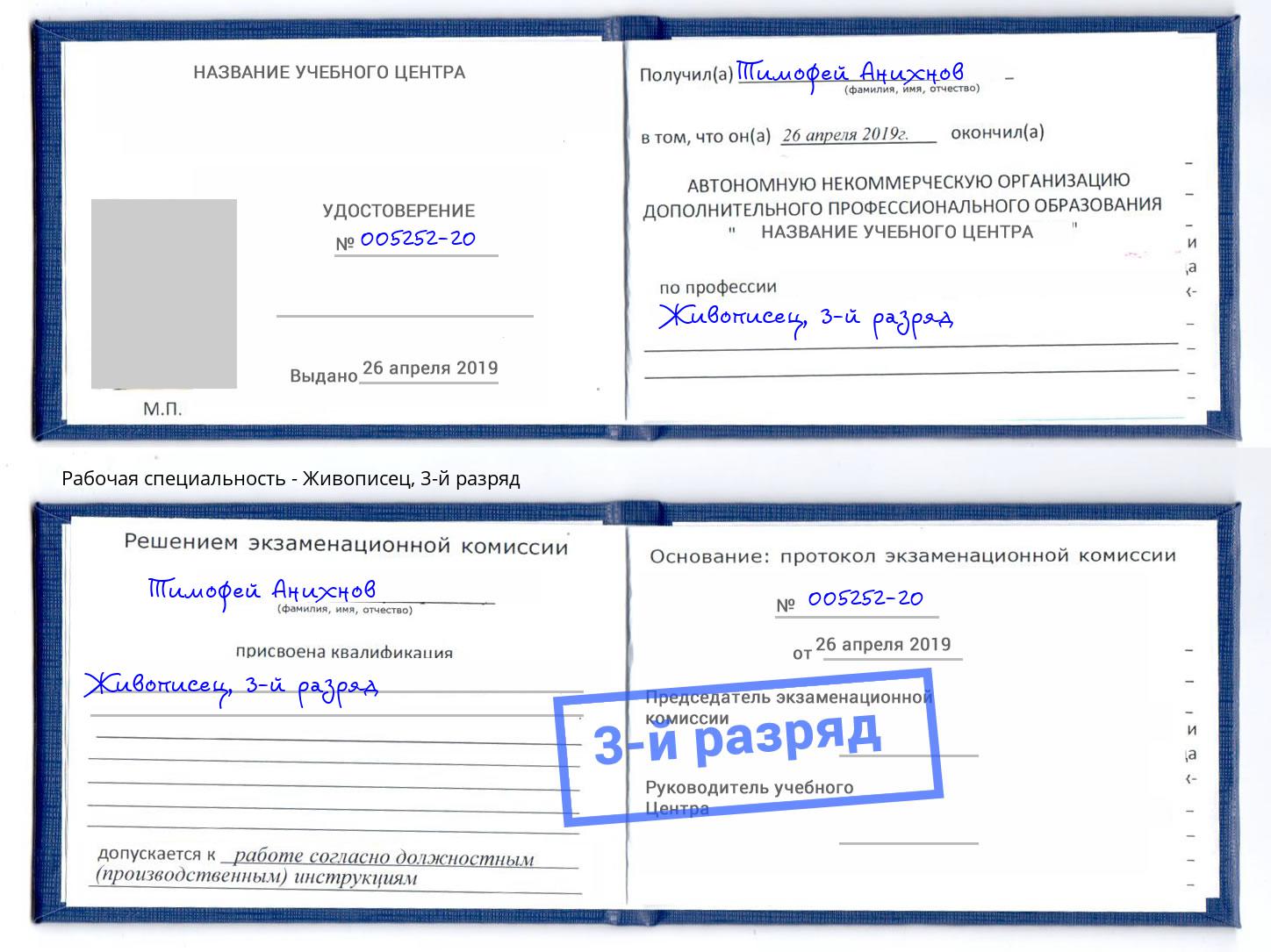 корочка 3-й разряд Живописец Усть-Лабинск
