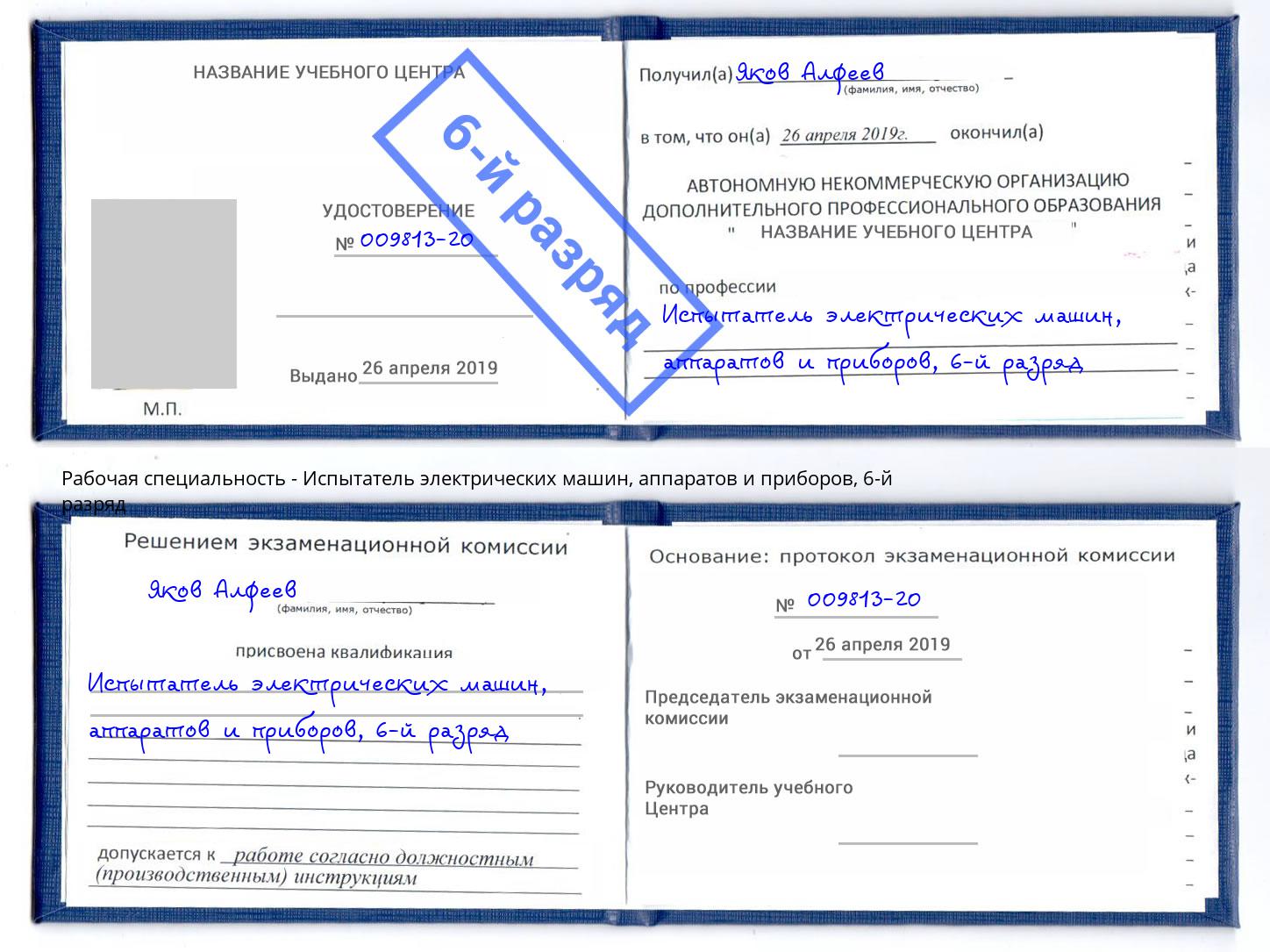 корочка 6-й разряд Испытатель электрических машин, аппаратов и приборов Усть-Лабинск