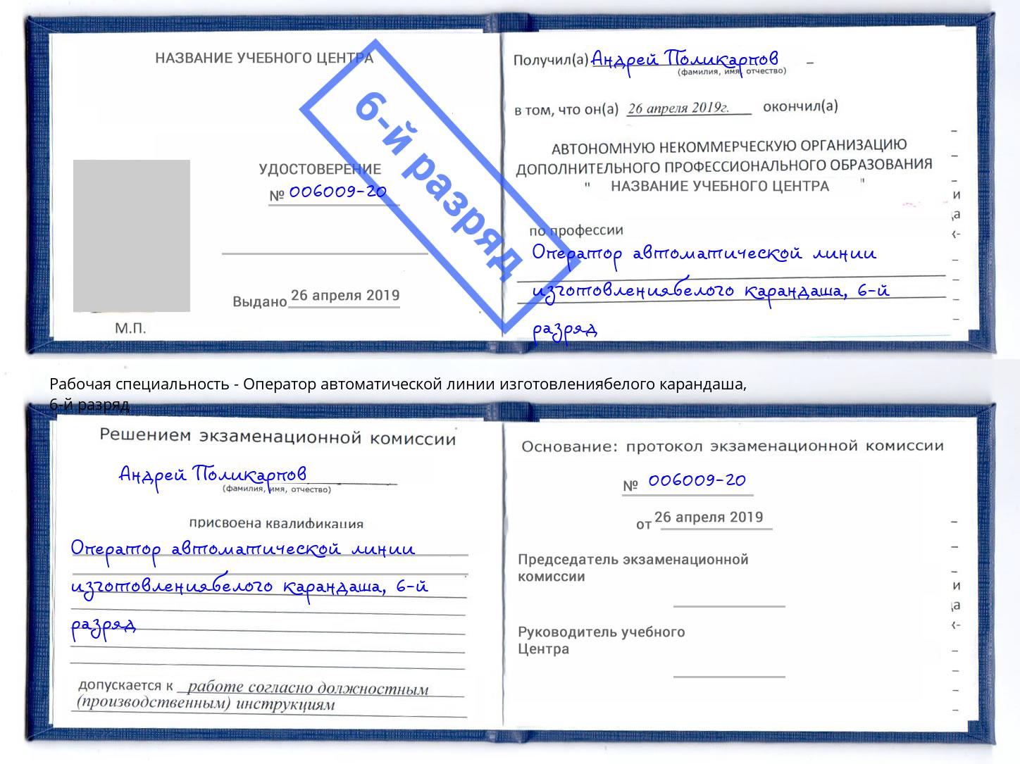 корочка 6-й разряд Оператор автоматической линии изготовлениябелого карандаша Усть-Лабинск