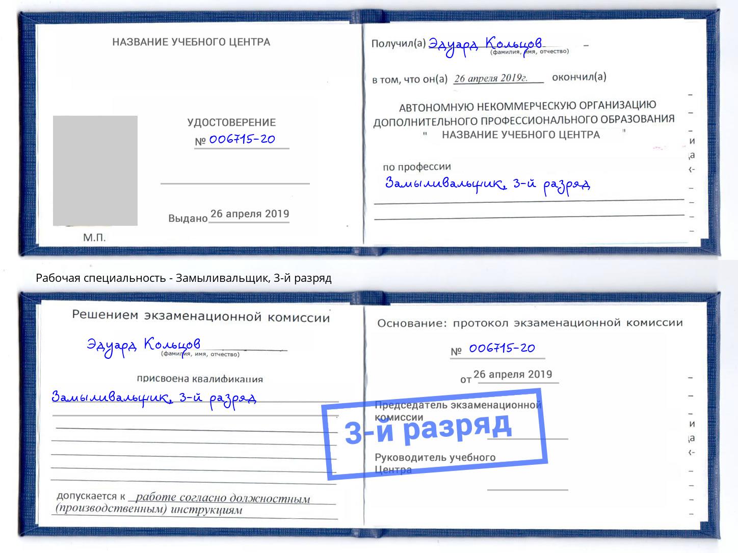 корочка 3-й разряд Замыливальщик Усть-Лабинск