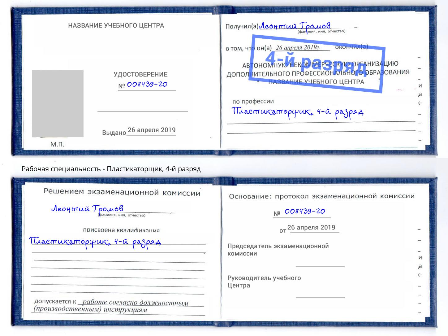 корочка 4-й разряд Пластикаторщик Усть-Лабинск