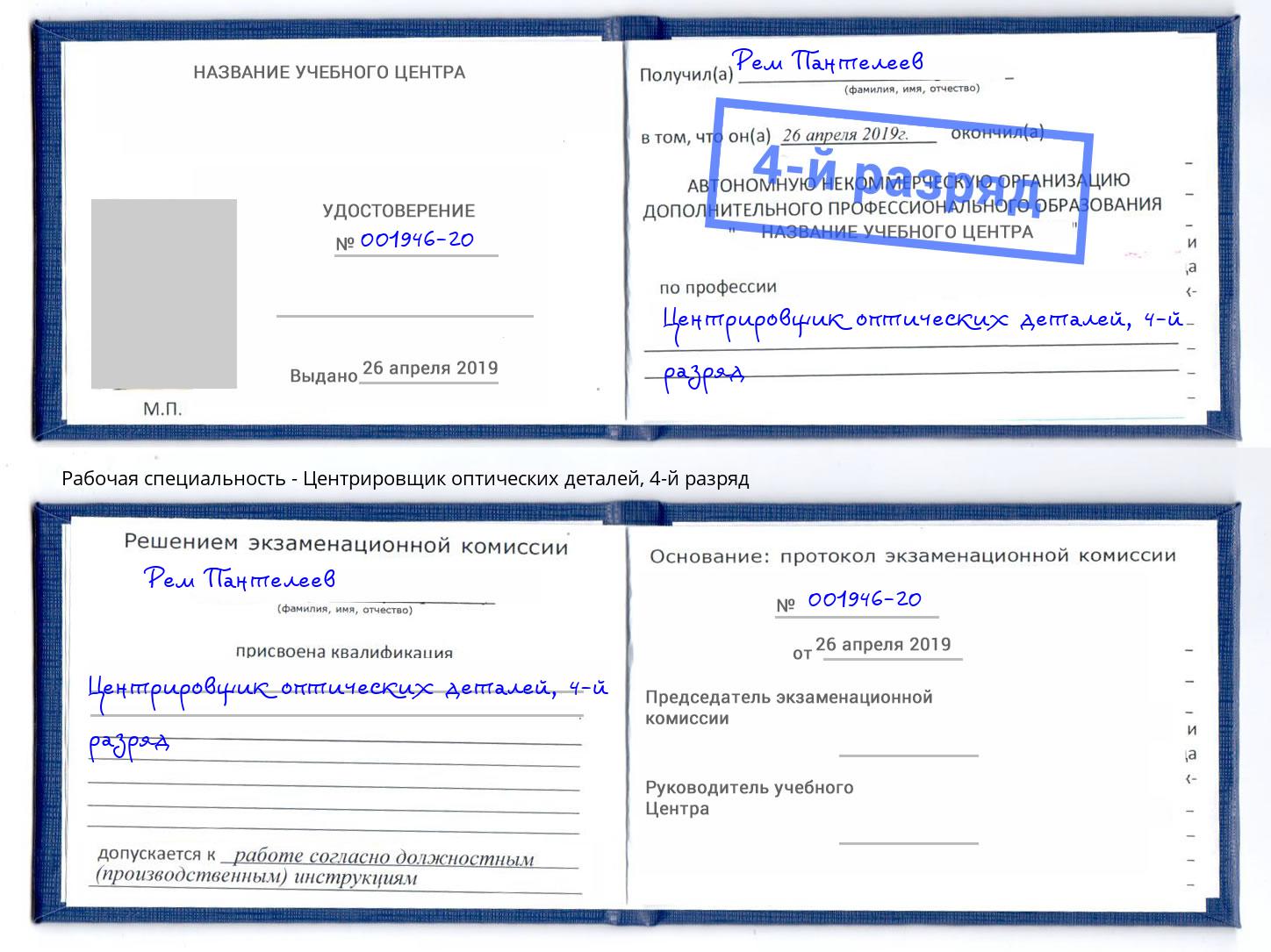 корочка 4-й разряд Центрировщик оптических деталей Усть-Лабинск