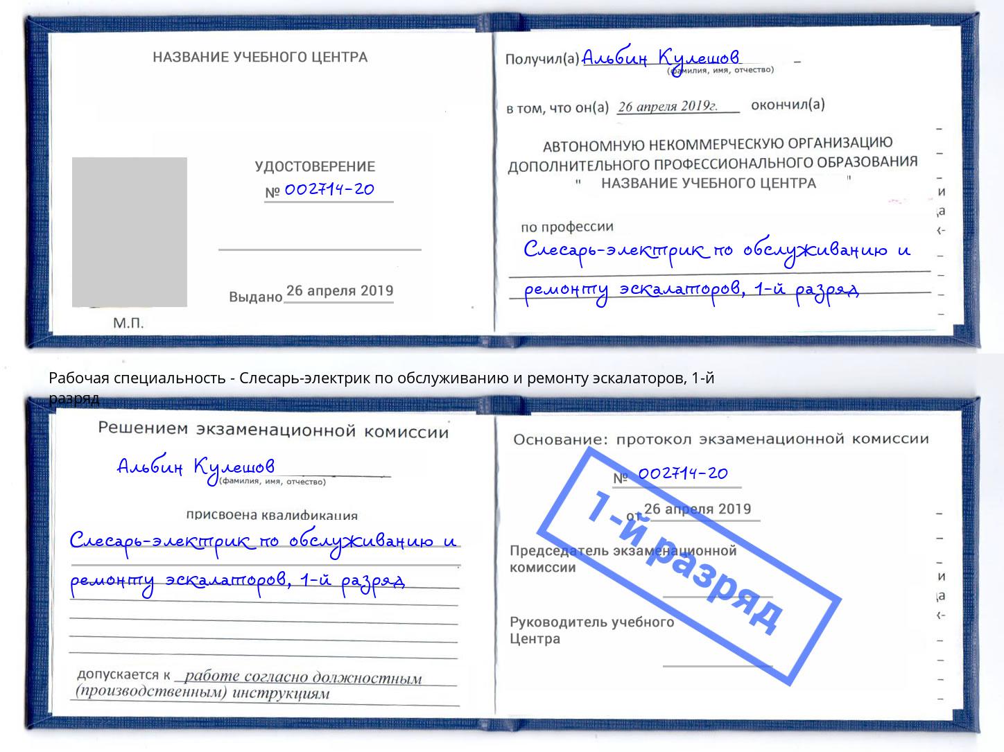 корочка 1-й разряд Слесарь-электрик по обслуживанию и ремонту эскалаторов Усть-Лабинск